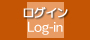 ログイン