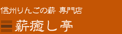 薪癒し亭